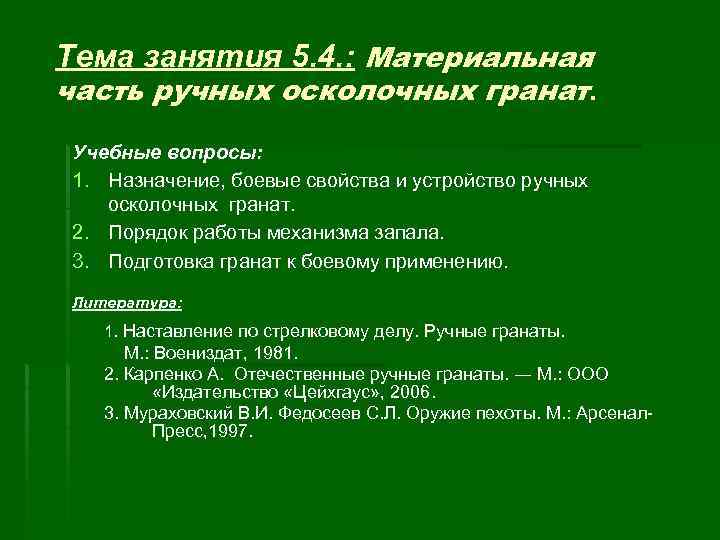 Тема занятия 5. 4. : Материальная часть ручных осколочных гранат. Учебные вопросы: 1. Назначение,