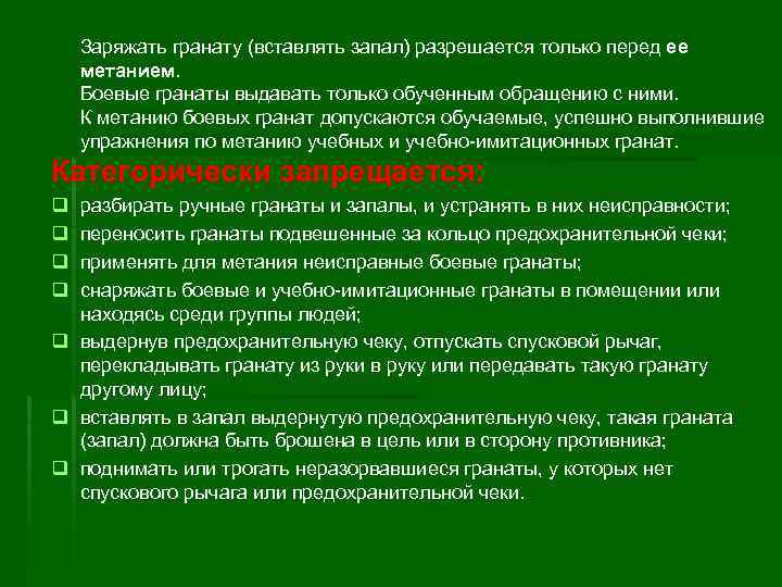 Заряжать гранату (вставлять запал) разрешается только перед ее метанием. Боевые гранаты выдавать только обученным