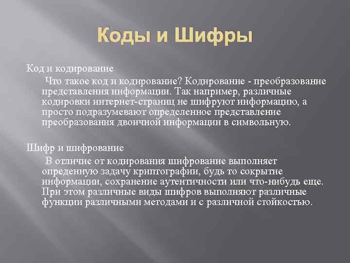 Чем отличается кода. Отличие кодирования от шифрования. Кодирование и шифрование разница. Шифрование и кодирование в чем отличие. Отличие кода от Шифра.