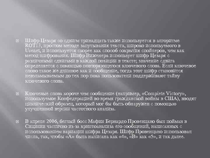  Шифр Цезаря со сдвигм тринадцать также используется в алгоритме ROT 13, простом методе
