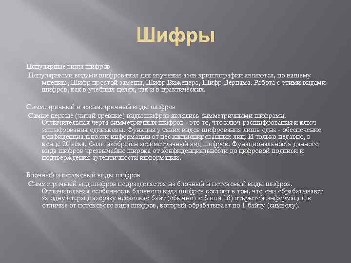 Шифры Популярные виды шифров Популярными видами шифрования для изучения азов криптографии являются, по нашему