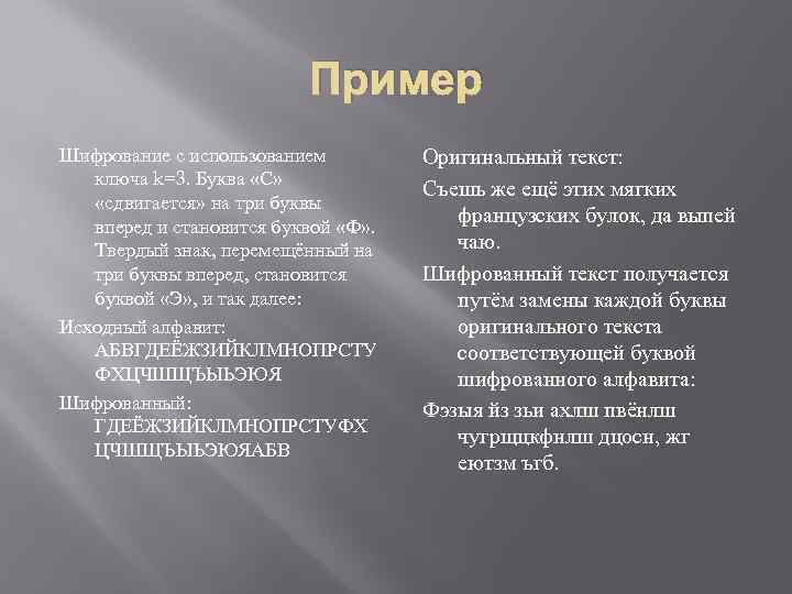 Пример Шифрование с использованием ключа k=3. Буква «С» «сдвигается» на три буквы вперед и
