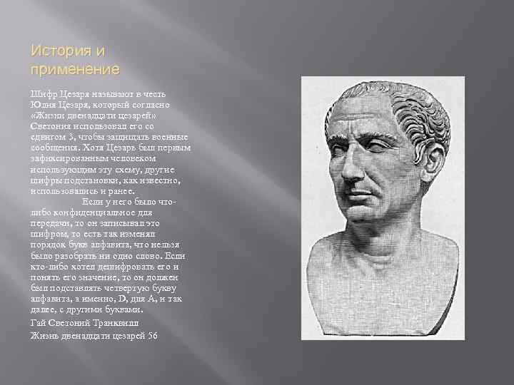 История и применение Шифр Цезаря называют в честь Юлия Цезаря, который согласно «Жизни двенадцати