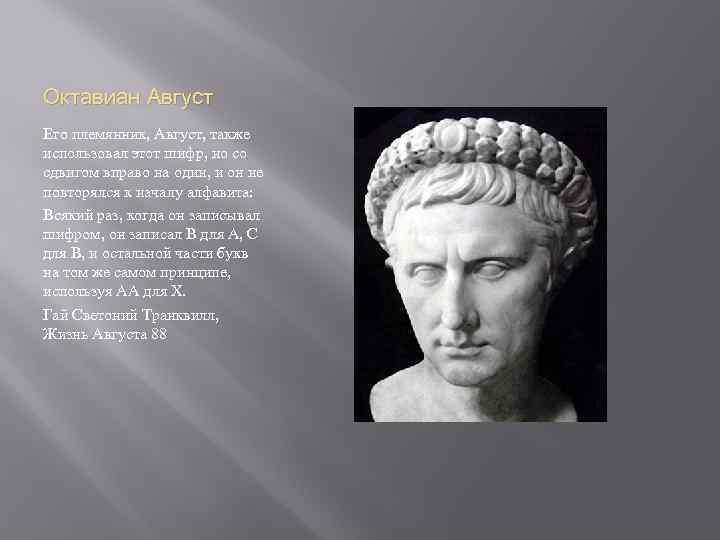 Октавиан Август Его племянник, Август, также использовал этот шифр, но со сдвигом вправо на