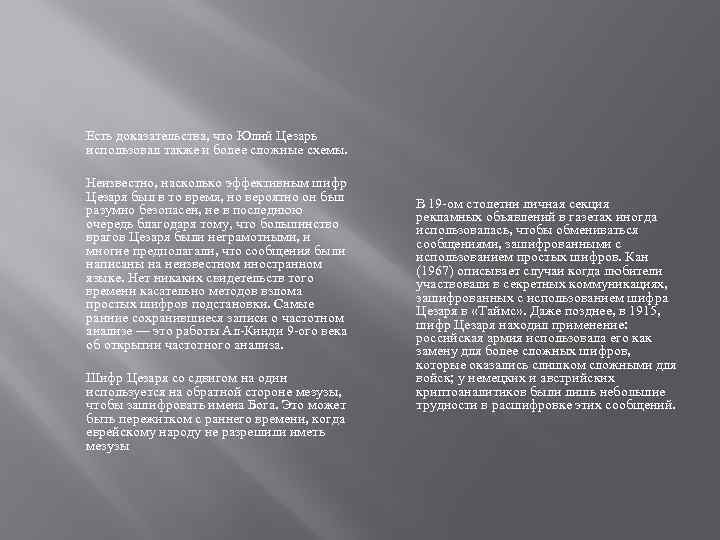 Есть доказательства, что Юлий Цезарь использовал также и более сложные схемы. Неизвестно, насколько эффективным