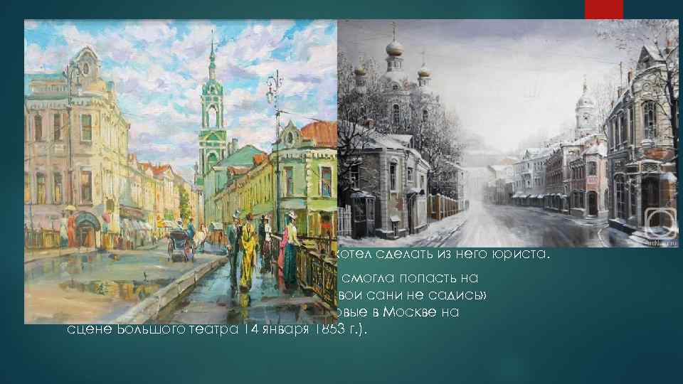Биография Алекса ндр Никола евич Остро вский — русский драматург, творчество которого стало важнейшим