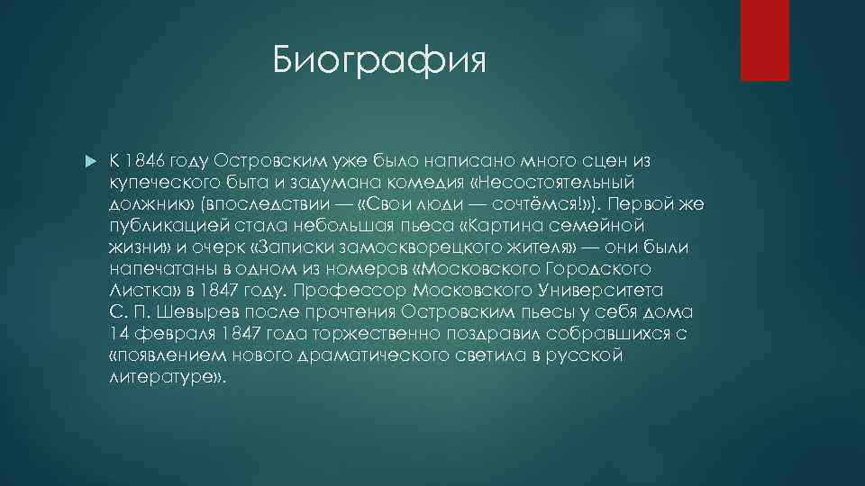 Биография К 1846 году Островским уже было написано много сцен из купеческого быта и