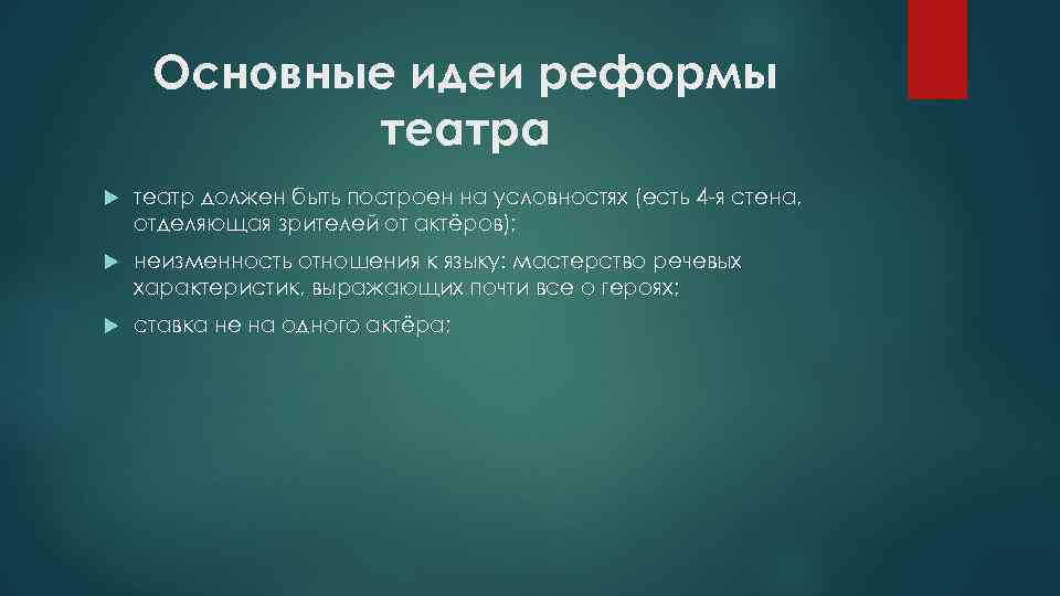 Основные идеи реформы театра театр должен быть построен на условностях (есть 4 -я стена,