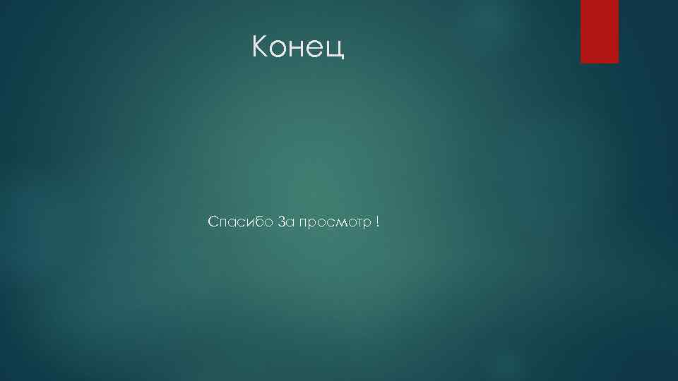 Конец Спасибо За просмотр ! 