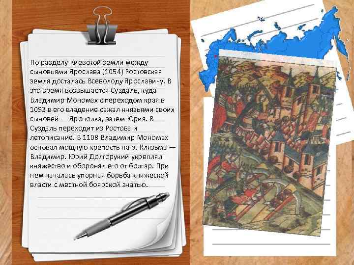 По разделу Киевской земли между сыновьями Ярослава (1054) Ростовская земля досталась Всеволоду Ярославичу. В