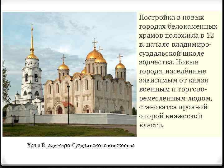 Постройка в новых городах белокаменных храмов положила в 12 в. начало владимиросуздальской школе зодчества.