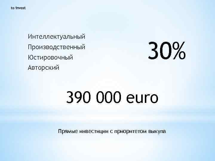 Интеллектуальный Производственный Юстировочный Авторский 30% 390 000 euro Прямые инвестиции с приоритетом выкупа 