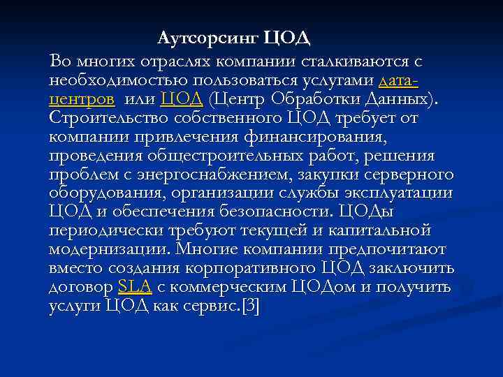 Аутсорсинг ЦОД Во многих отраслях компании сталкиваются с необходимостью пользоваться услугами датацентров или ЦОД