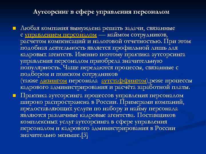 Сферы управления организацией. Аутсорсинг управление персоналом. Аутсорсинг сферы управления. Аутсорсинг в сфере управления персоналом это. Что такое задача в сфере управления.