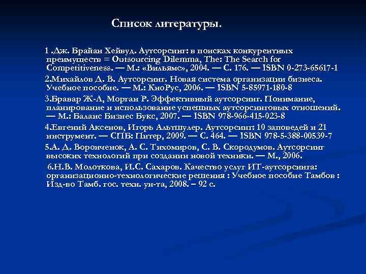 Список литературы. 1. Дж. Брайан Хейвуд. Аутсорсинг: в поисках конкурентных преимуществ = Outsourcing Dilemma,