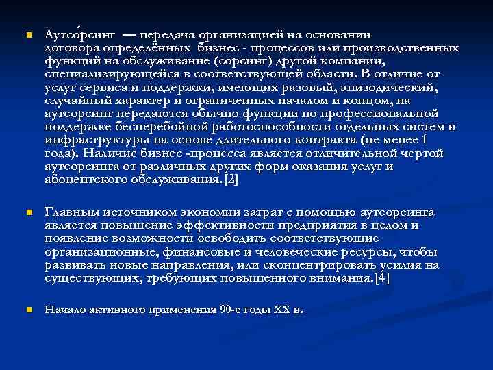 n Аутсо рсинг — передача организацией на основании рсинг договора определённых бизнес - процессов