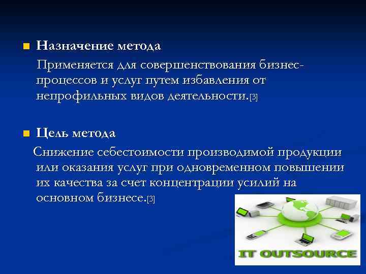 n Назначение метода Применяется для совершенствования бизнеспроцессов и услуг путем избавления от непрофильных видов