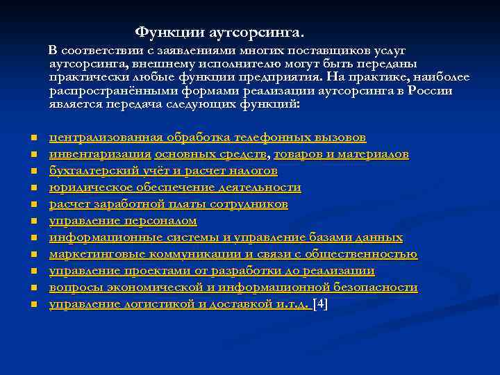 Функции аутсорсинга. В соответствии с заявлениями многих поставщиков услуг аутсорсинга, внешнему исполнителю могут быть