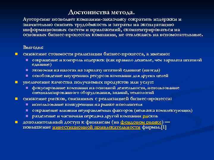 Достоинства метода. Аутсорсинг позволяет компании-заказчику сократить издержки и значительно снизить трудоёмкость и затраты на