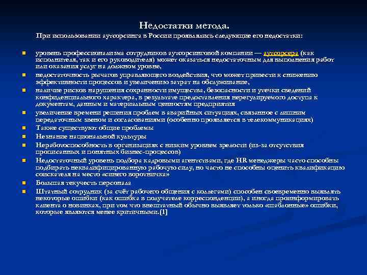 Недостатки метода. При использовании аутсорсинга в России проявлялись следующие его недостатки: n n n