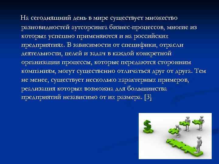 На сегодняшний день в мире существует множество разновидностей аутсорсинга бизнес-процессов, многие из которых успешно