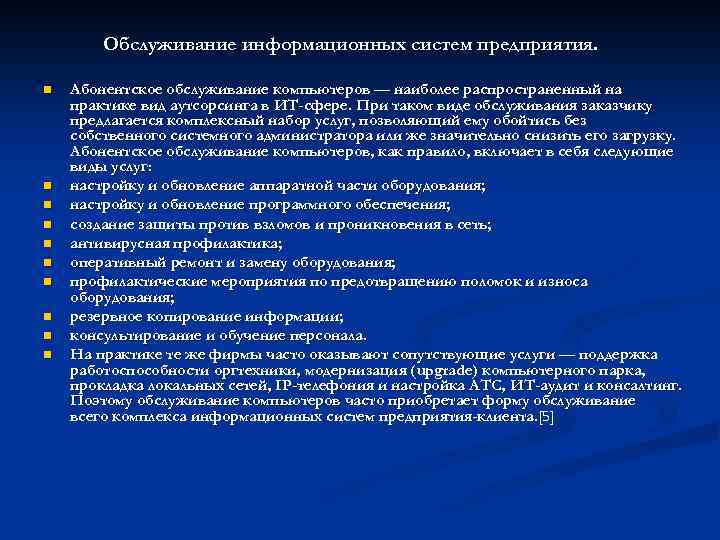 Обслуживание информационных систем предприятия. n n n n n Абонентское обслуживание компьютеров — наиболее