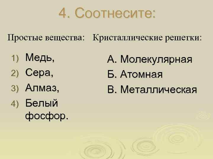 4. Соотнесите: Простые вещества: Кристаллические решетки: Медь, 2) Сера, 3) Алмаз, 4) Белый фосфор.