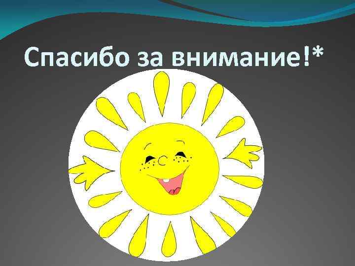 Спасибо за внимание!* 