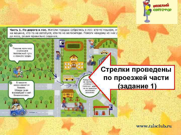 Стрелки проведены по проезжей части (задание 1) www. taisclub. ru 