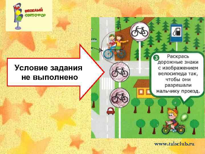 Условие задания не выполнено www. taisclub. ru 