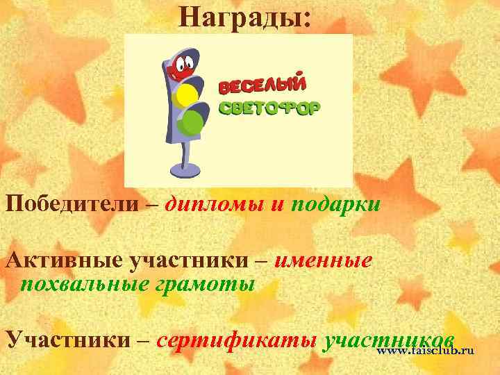 Награды: Победители – дипломы и подарки Активные участники – именные похвальные грамоты Участники –