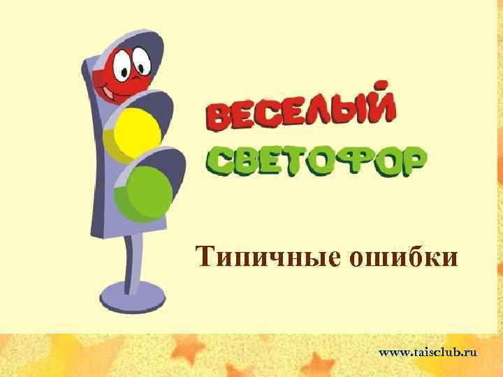 Типичные ошибки www. taisclub. ru 