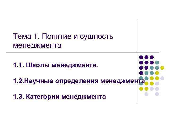 Тема 1. Понятие и сущность менеджмента 1. 1. Школы менеджмента. 1. 2. Научные определения