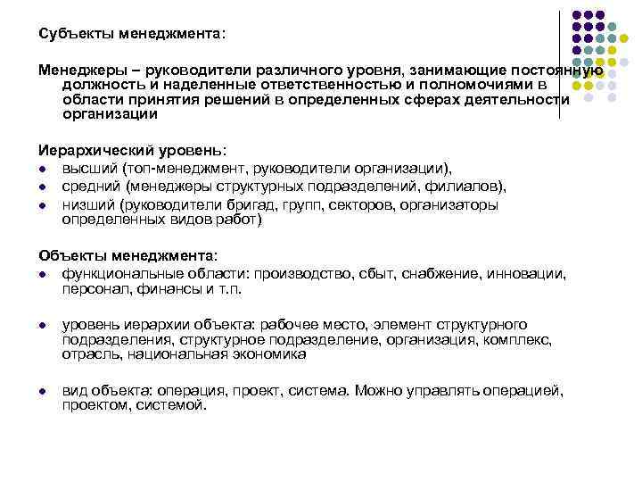 Субъекты менеджмента: Менеджеры – руководители различного уровня, занимающие постоянную должность и наделенные ответственностью и