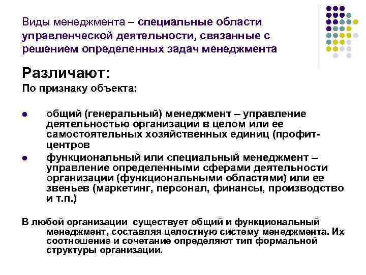 Виды менеджмента – специальные области управленческой деятельности, связанные с решением определенных задач менеджмента Различают: