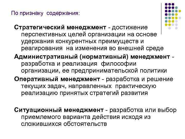 По признаку содержания: Стратегический менеджмент - достижение перспективных целей организации на основе удержания конкурентных