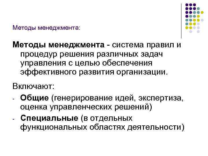 Методы менеджмента: Методы менеджмента - система правил и процедур решения различных задач управления с