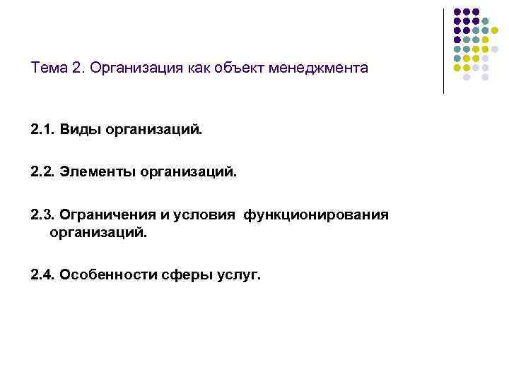 Тема 2. Организация как объект менеджмента 2. 1. Виды организаций. 2. 2. Элементы организаций.