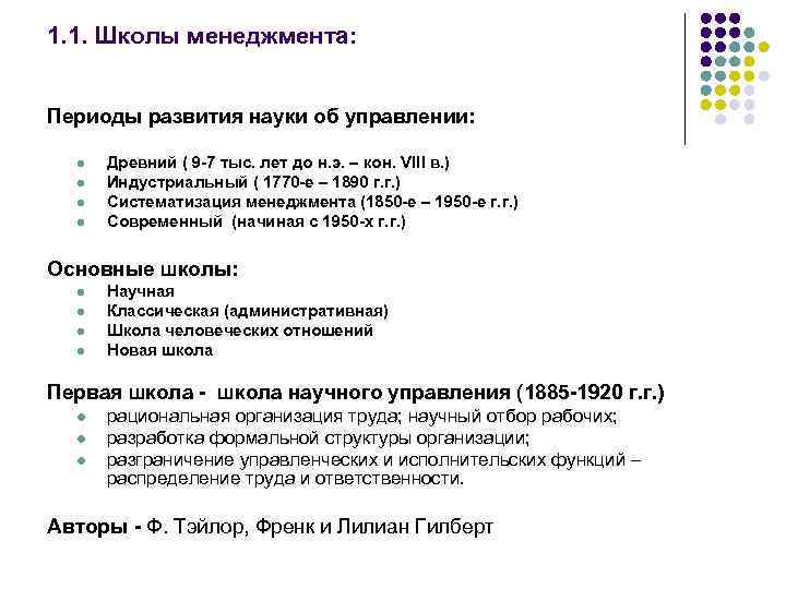 1. 1. Школы менеджмента: Периоды развития науки об управлении: l l Древний ( 9