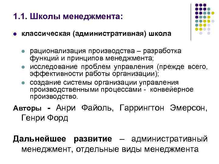 1. 1. Школы менеджмента: l классическая (административная) школа l l l рационализация производства –
