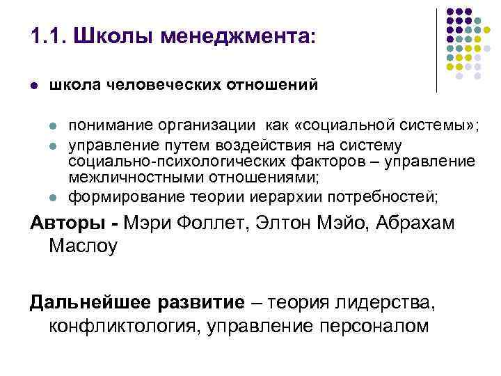 1. 1. Школы менеджмента: l школа человеческих отношений l l l понимание организации как