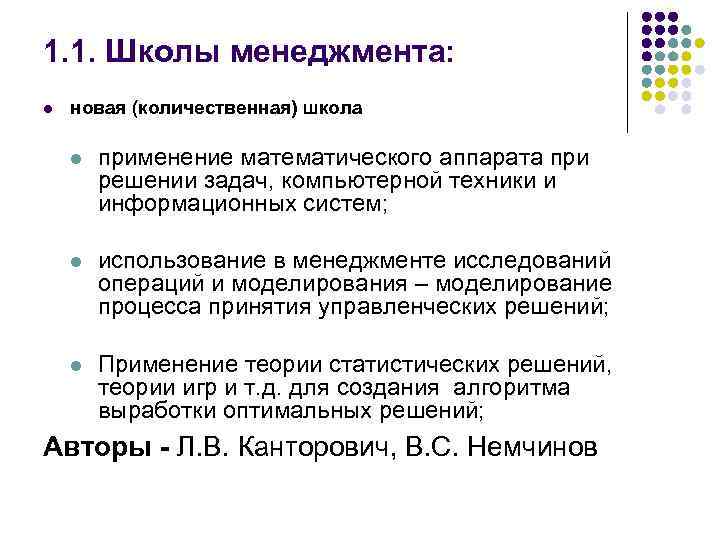 1. 1. Школы менеджмента: l новая (количественная) школа l применение математического аппарата при решении