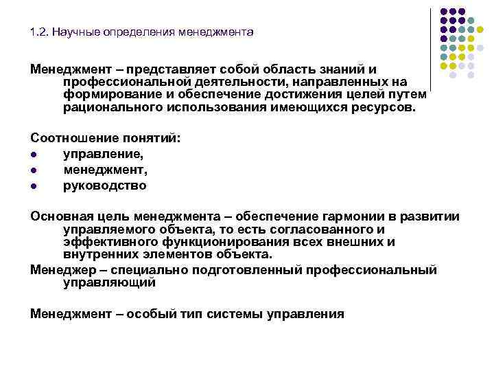 1. 2. Научные определения менеджмента Менеджмент – представляет собой область знаний и профессиональной деятельности,