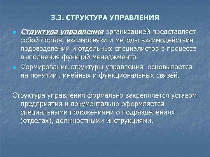 3. 3. СТРУКТУРА УПРАВЛЕНИЯ n n Структура управления организацией представляет собой состав, взаимосвязи и