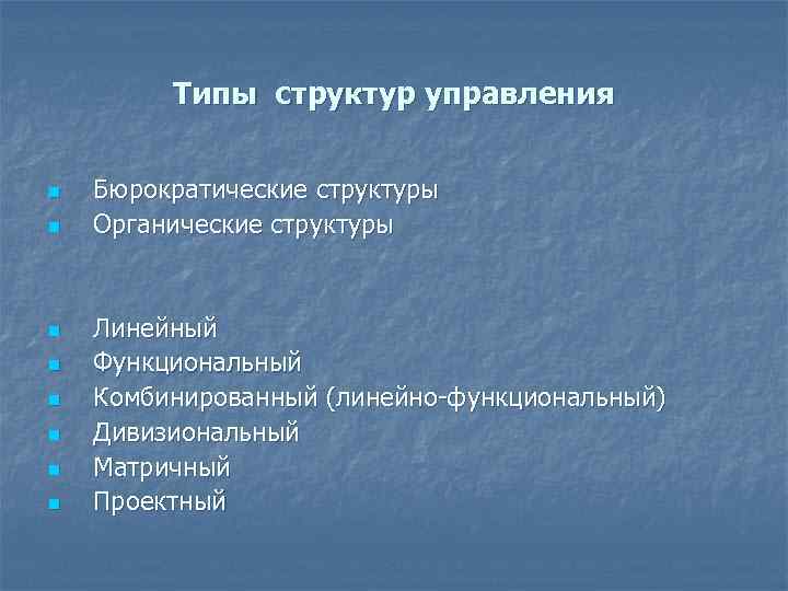 Типы структур управления n n n n Бюрократические структуры Органические структуры Линейный Функциональный Комбинированный