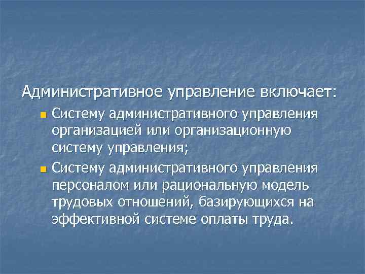 Административное управление включает: Систему административного управления организацией или организационную систему управления; n Систему административного