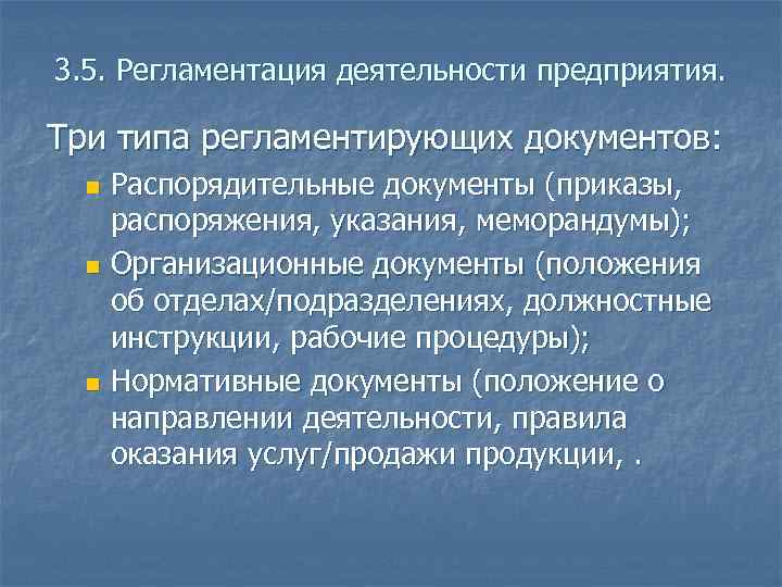 3. 5. Регламентация деятельности предприятия. Три типа регламентирующих документов: Распорядительные документы (приказы, распоряжения, указания,