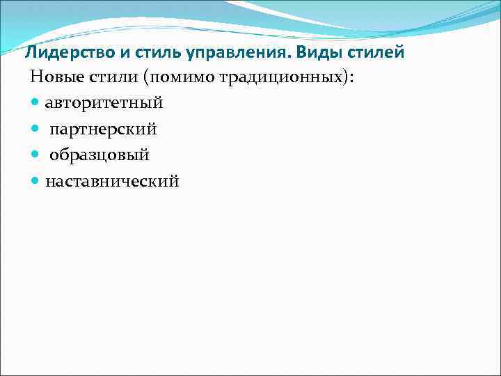 Лидерство и стиль управления. Виды стилей Новые стили (помимо традиционных): авторитетный партнерский образцовый наставнический