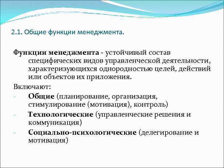 2. 1. Общие функции менеджмента. Функции менеджмента - устойчивый состав специфических видов управленческой деятельности,