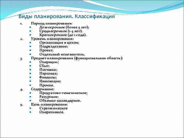 Виды планирования. Классификация 1. 2. 3. 4. 5. Период планирования: Долгосрочное (более 5 лет);